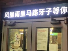 门面-马路牙子烧烤音乐酒馆(望京店)