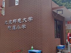 -北京邮电大学附属小学(文慧园校区)