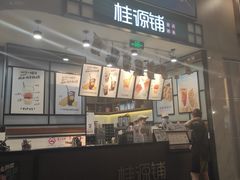 -桂桂茶(歌斐中心店)