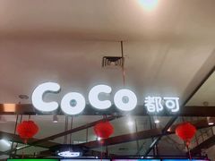 -CoCo都可(久隆店)