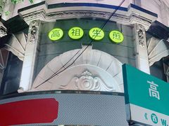-咬不得高祖生煎·简餐(高银街店)