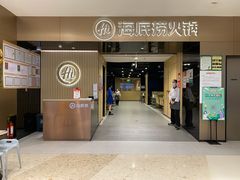 门面-海底捞火锅(德思勤店)