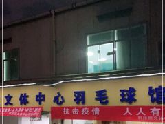 -南山科技园文体中心羽毛球馆