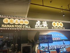 -虎婆冷饮店·海南特色炒冰(三亚湾店)