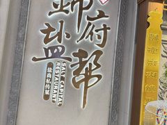 -锦府盐帮·侯宅(五棵松万达店)