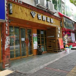 -长野造型3店
