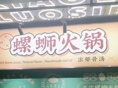 -小螺大作·螺蛳粉火锅(林和西店)