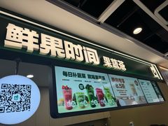 -鲜果时间·果蔬茶(赛格负二层店)