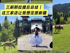 -新疆那拉提国家旅游度假区