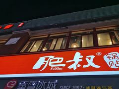 门面-蜜雪冰城(托乐嘉店)