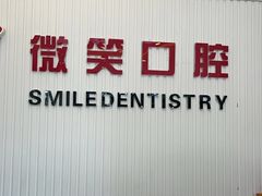-微笑牙科口腔(三亚迎宾院区)
