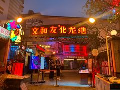-文和友老长沙龙虾馆(化龙池店)