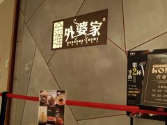 -金牌外婆家(苏州中心店)