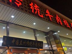门面-马吉德牛肉拉面(新街口店)