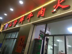 门面-山珍鲜牛肉火锅·本地连锁老字号(二马路汕中老店)
