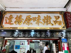 门面-達揚原味燉品(文明路店)