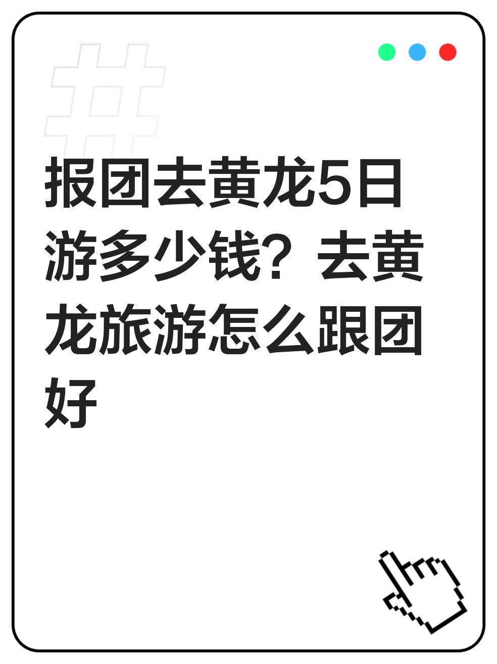 附近旅行社报团旅游多少钱一次(附近旅行社报团旅游多少钱一次啊)