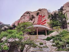 -崂山仰口游览区