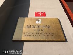 -国家图书馆·古籍馆