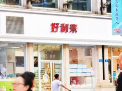 -好利来.生日蛋糕(杨家坪店)