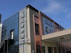 -上海同泽护理院·医疗康复中心