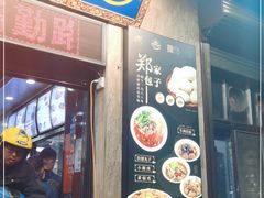 -郑家包子牛肉拉面(尚勤路店)