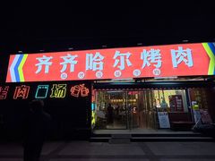 -正宗齐齐哈尔烤肉·齐牛哥鲜切炭火烤肉(杭州总店)