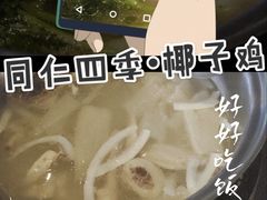-同仁四季椰子鸡(宝安壹方城店)