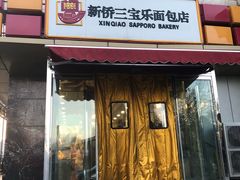 门面-新侨三宝乐面包店(崇文门店)