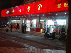 -南北零食(建设路旗舰店店)