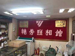 -艳芳照相馆