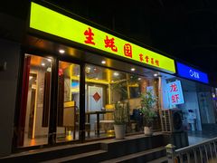 -生蚝园