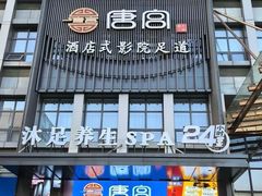 -唐宫足道·SPA·影院会馆(木渎店)