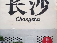 -十九号公馆露台酒店(长沙五一广场店)