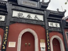 -武汉长春观