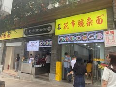 门面-花市豌杂面(民生路店)