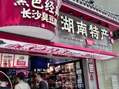 -黑色经典臭豆腐·湖南特产(坡子街特产局店)