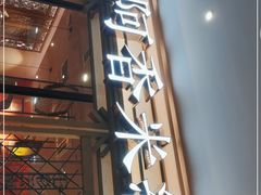门面-阿香米线杭州西湖银泰文化广场餐厅