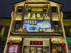 -老淮城·长鱼面(河下古镇店)