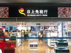 -日上免税行(浦东机场五店)