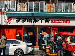 -歹歹的加个面过油肉拌面(贵州路店)