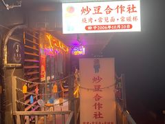 -炒豆合作社(磁器口店)