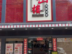 -万山楼海鲜酒家·二十三年老字号