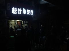 -舒小笼松针小笼包