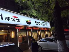 -全州拌饭馆(断桥店)