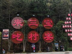 -三宝别院·村宴