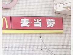 -麦当劳(轻轨曹杨路店)