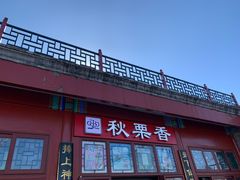 -秋栗香(地安门店)