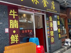 -荔林食店(西华路店)