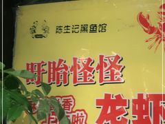 -陈生记黑鱼馆·20年活鱼现杀(宁波鼓楼店)